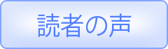 読者の声バナー