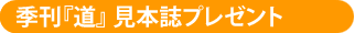 見本誌プレゼント