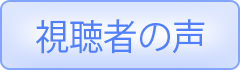 視聴者の声バナー