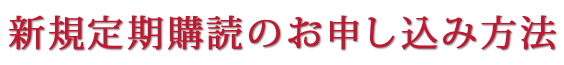 新規定期購読のお申し込み