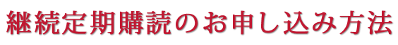 継続定期購読のお申し込み