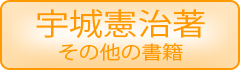 宇城憲治著その他の書籍アイコン